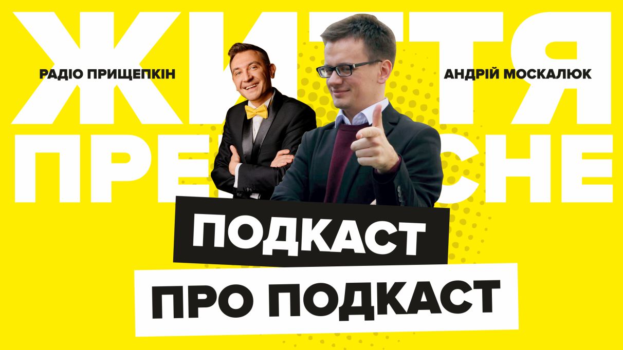 Андрій Москалюк - Подкаст про подкаст Радіо Прищепкін TOP40.IN.UA